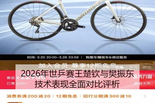 2026年世乒赛王楚钦与樊振东技术表现全面对比评析（B SPORTS）
