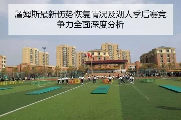 詹姆斯最新伤势恢复情况及湖人季后赛竞争力全面深度分析 - B SPORTS